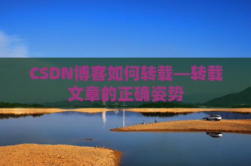 CSDN博客如何转载—转载文章的正确姿势